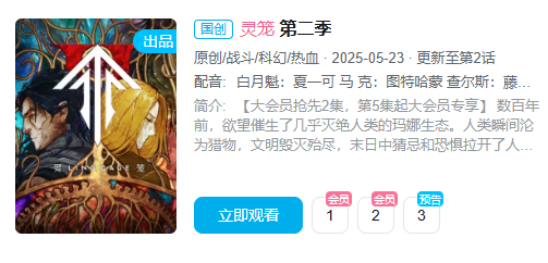 奶奶，你追的番第二季终于更新了~[doge]灵笼第二季终于抬上来了，但是B站大会