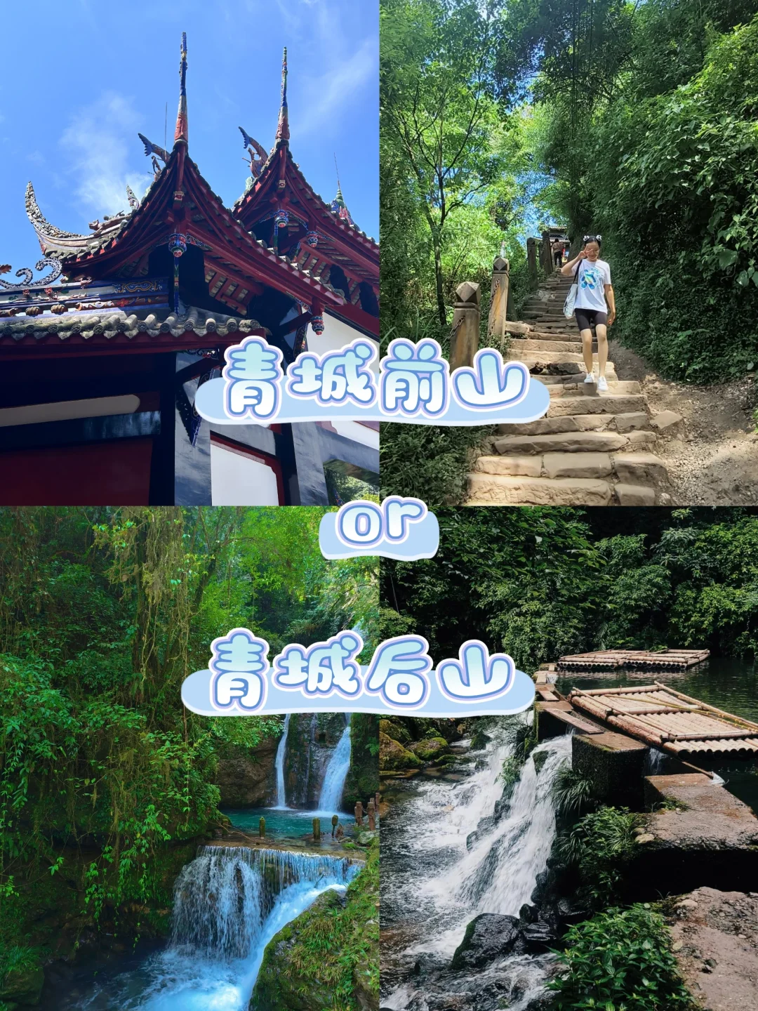 一篇讲清楚青城前山or青城后山怎么选