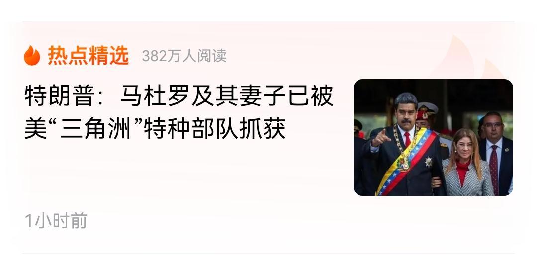 失望！马杜罗怎么这么不经折腾？一下子就被美国搞定了。
看样子身边的人有内鬼呀，估