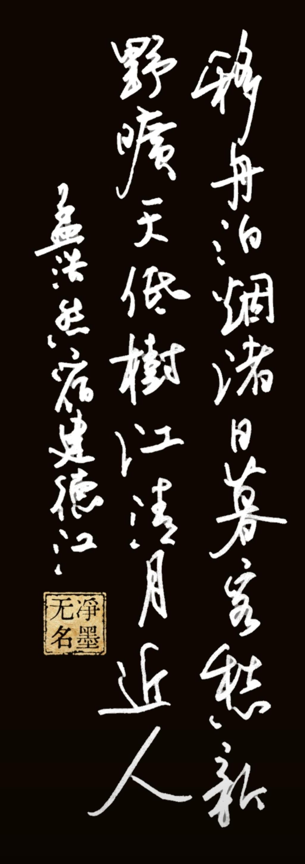 钢笔抄写孟浩然《宿建德江》，
竖排传统书写，从右至左认读：
第一列（最右）：移舟