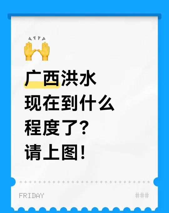 广西洪水到什么程度了？
广西洪水
现在到什么程度了？
请上图！
广西洪水 广西