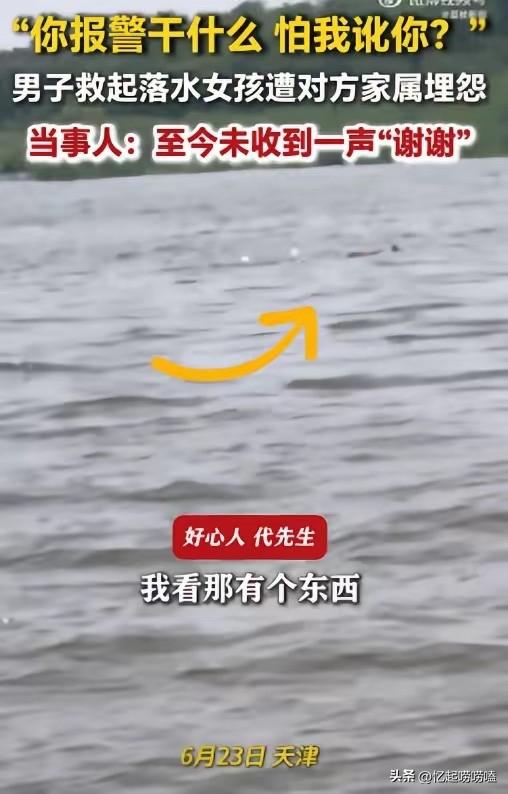 以后谁还敢救？6月23日，天津，一男子驾船救起了一名落水女孩，可没想到，女孩的父