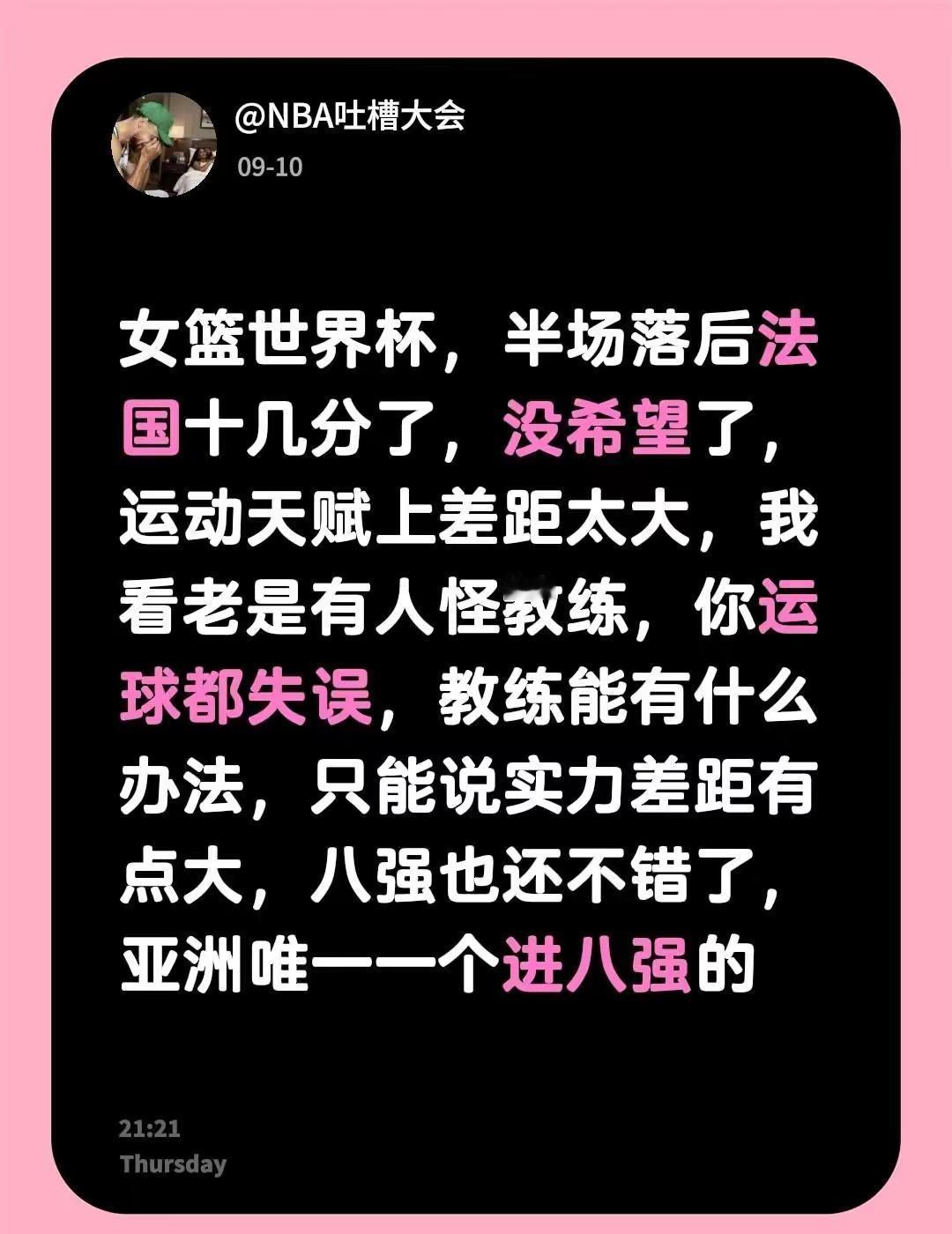 女篮世界杯，半场落后法国十几分了，没希望了，运动天赋上差距太大，我看老是有人怪教