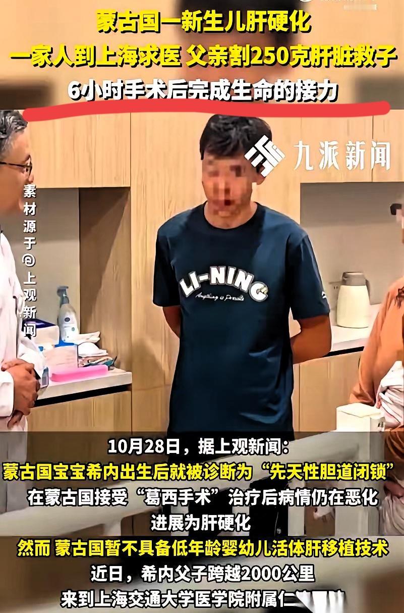 2000公里求医路！蒙古父亲割肝救子，
上海医生用技术接住最深的爱

谁看了蒙古