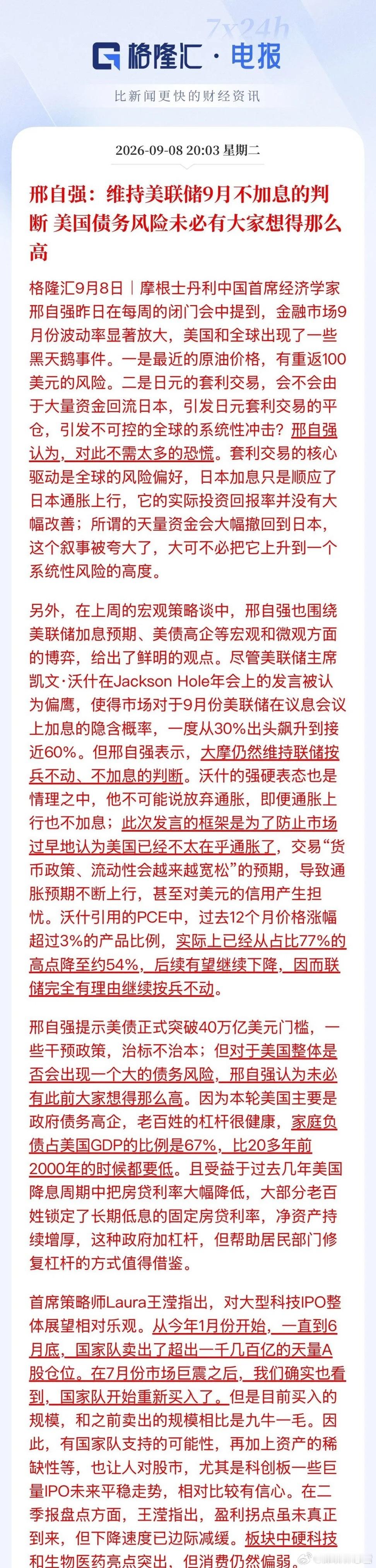 大摩中国首席经济学家邢志强：维持美联储9月利率不变，并表示美国的债务规模未必有大
