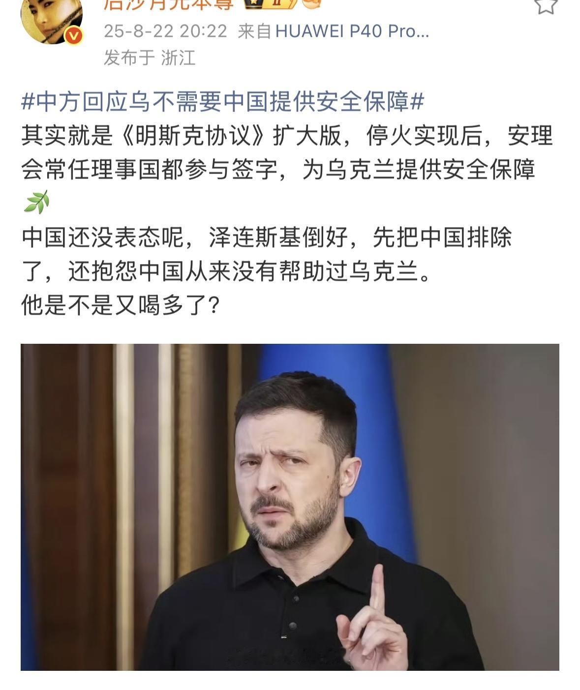 看了留言，你就会知道，泽连斯基算是有自知之明，中国这些网友都不愿意给他提供安全保