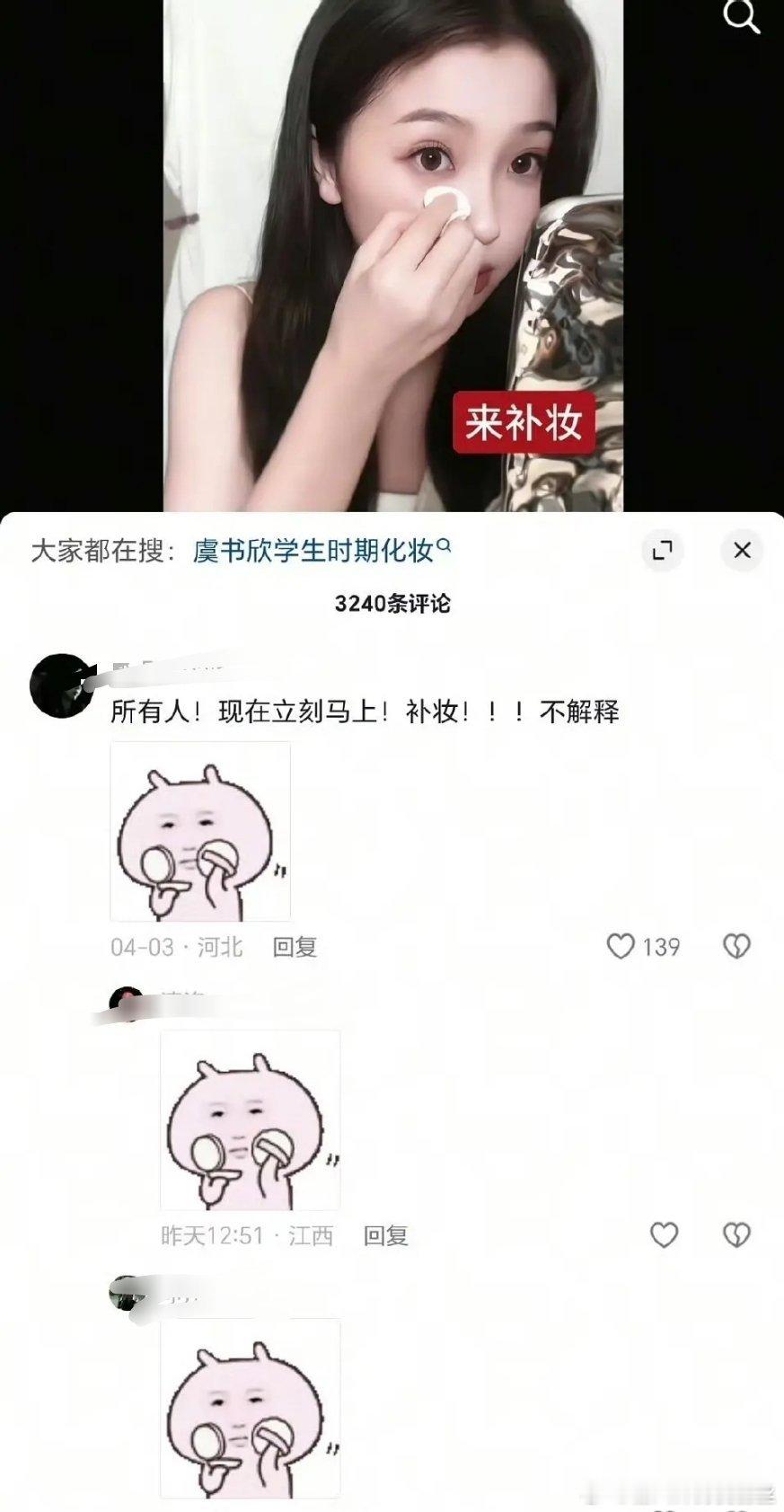 虞书欣和我有代沟，补妆是什么梗 