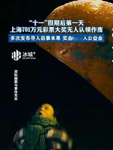 上海701万大奖黄了！等了俩月没人领，谁看了不心疼？
 
刚刷到上海体彩消息，那