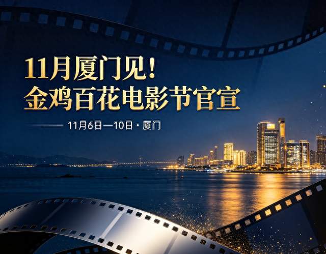 11月厦门见！金鸡百花电影节官宣，黄晓明担任国际传播使者