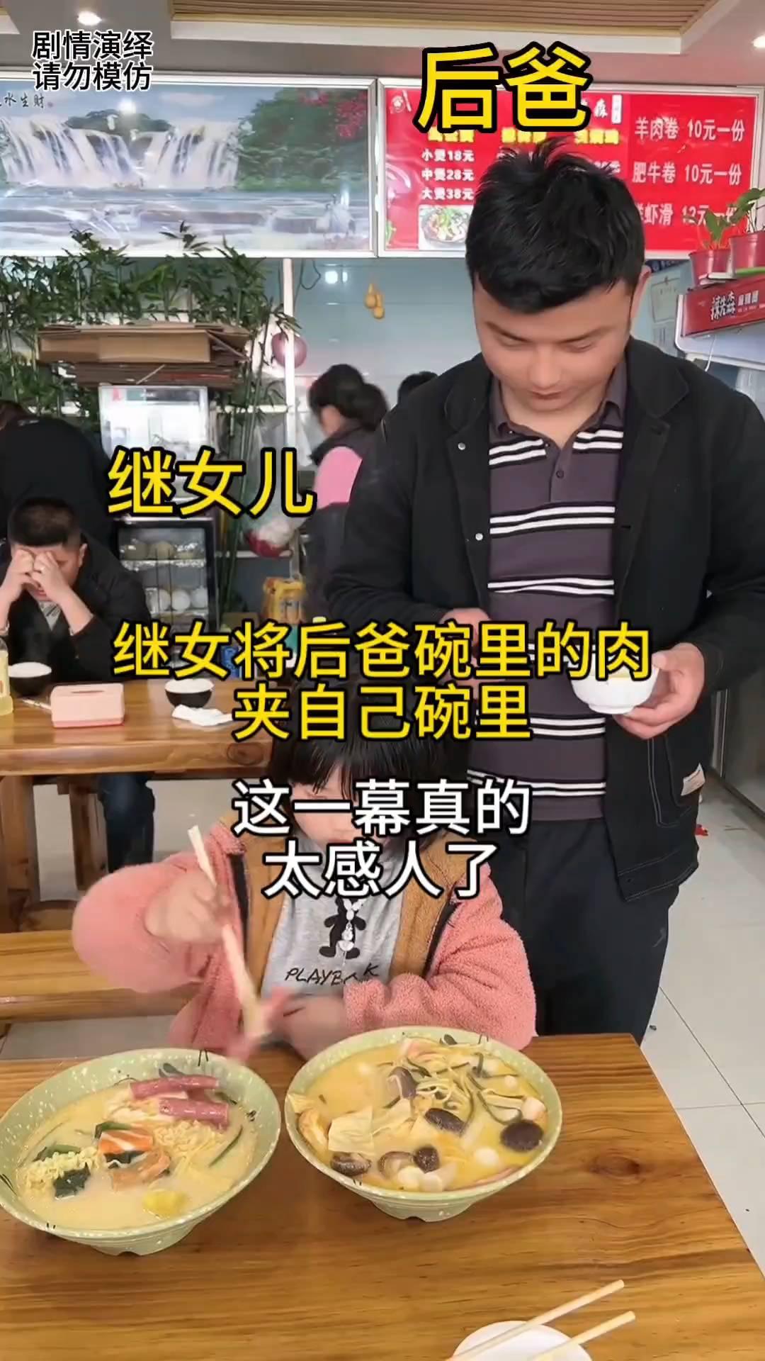 后爸带着妓女来饭店吃饭，就当后爸去拿料汁的时候，只见妓女将后爸碗里的肉夹自己碗里