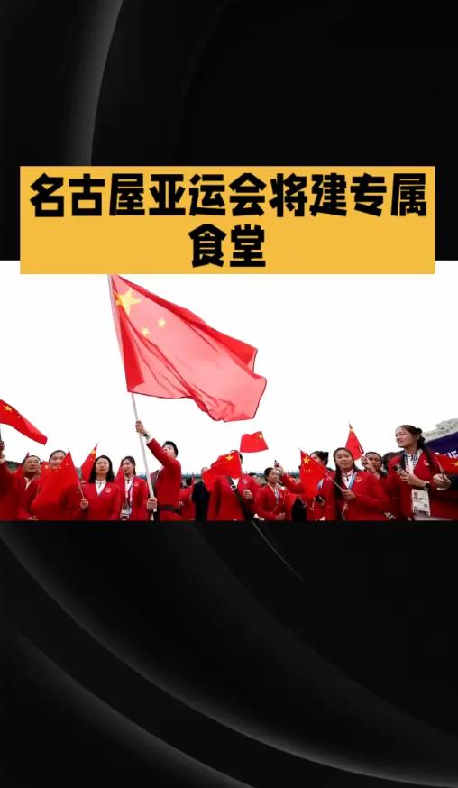 2026年爱知·名古屋亚运会开幕前夕，中国体育代表团宣布将独立搭建自有食材供应链