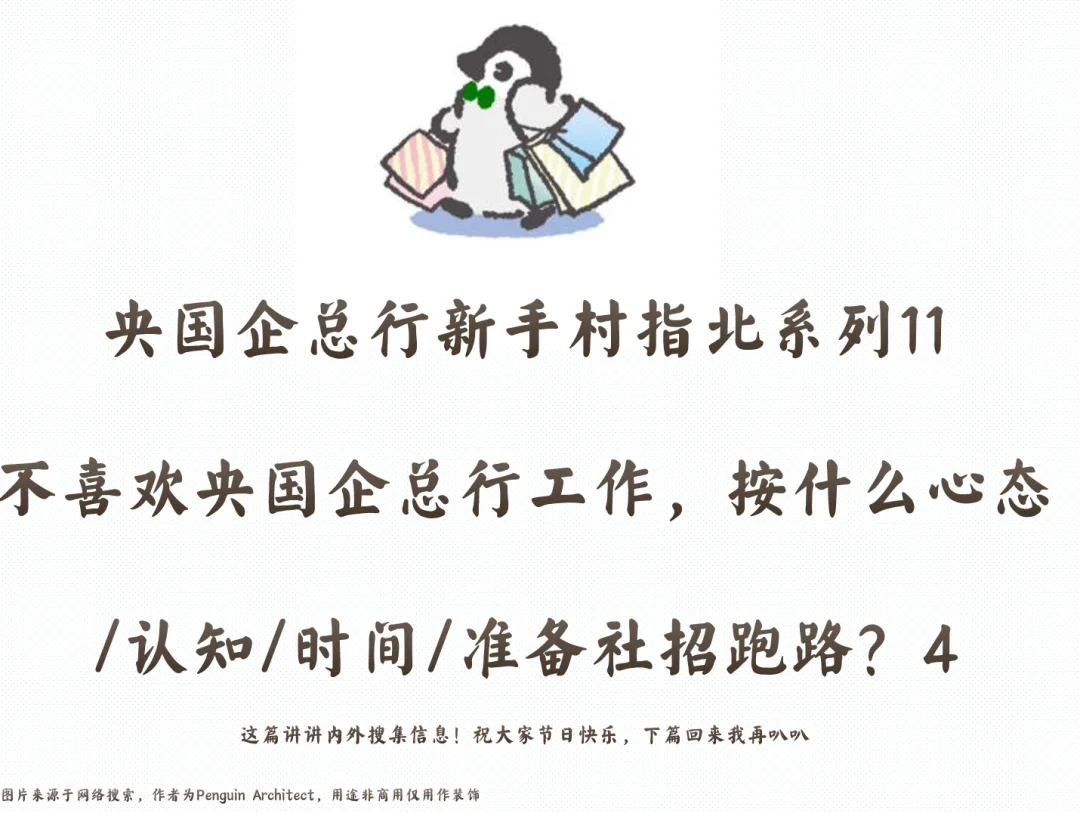 📌不喜欢央国企总行工作想社招跑路的指南-4