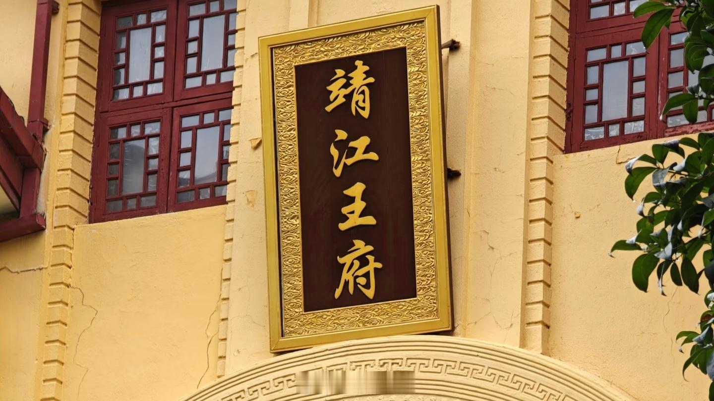 生活手记 在独秀峰·王城景区，终于走进了靖江王府。这里不只是景点，更是一座活着的