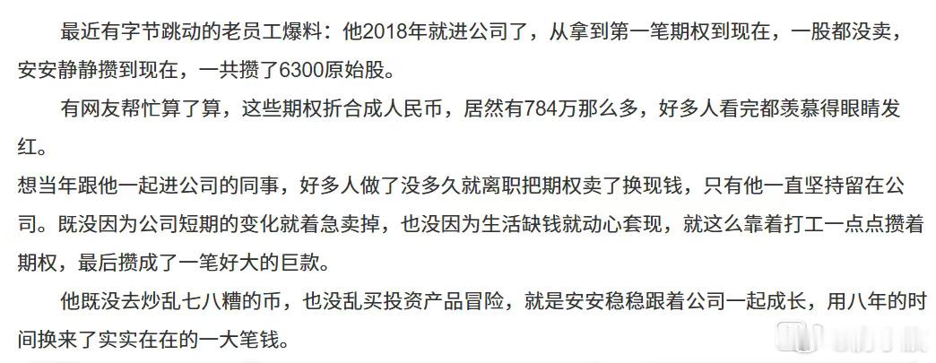 字节一老员工2018年入职，至今未卖过一股期权，累计攒下6300原始股，折合人民