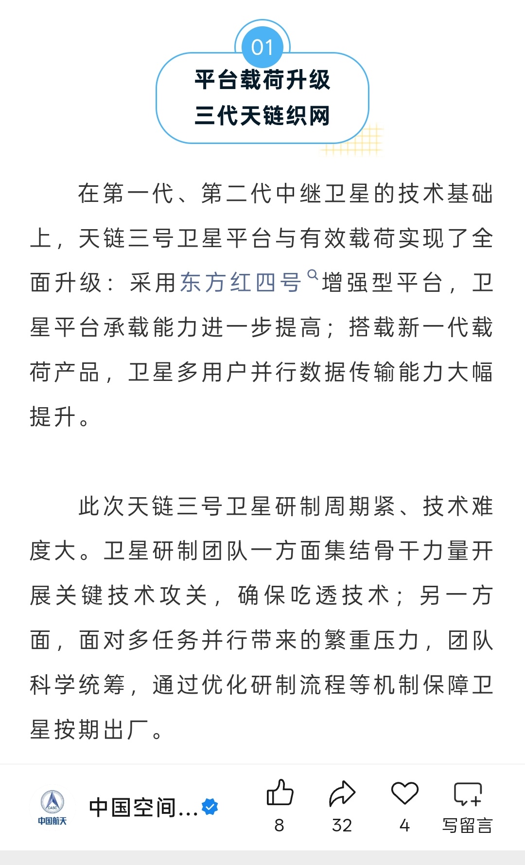 天链三号卫星平台采用的是东方红四号增强型平台 
