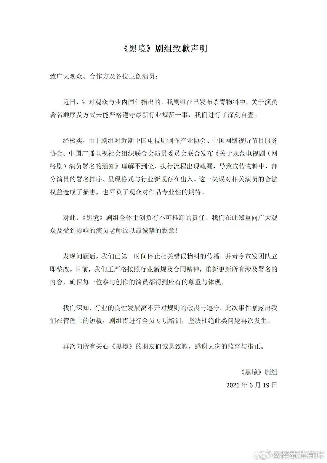 黑境剧组致歉声明期待剧组宣发尽快整改，积极履行番位新规！张凯丽自己提的新规没执行