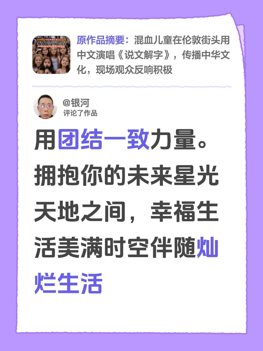 我评论了@萌萌娃 的作品：
用团结一致力量。拥抱你的未来星光天地之间，幸福生活美