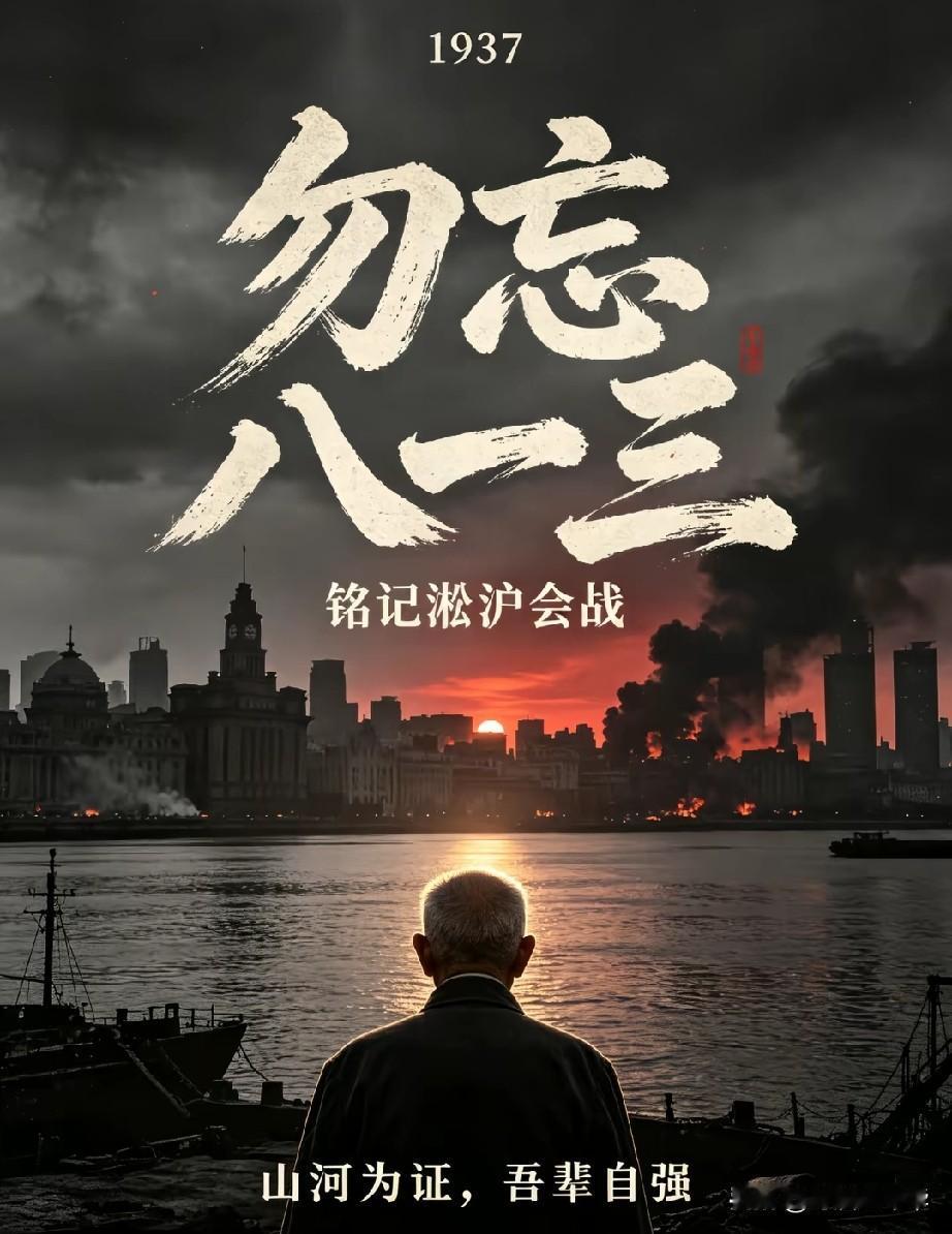 请停留三秒为“八一三淞沪会战”中牺牲的二十多万将士献上一朵花，89年前的今天，被