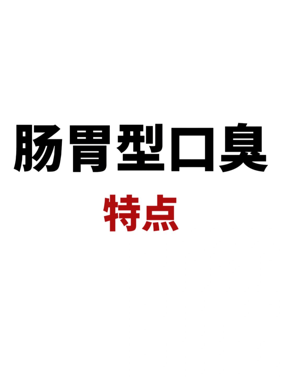 不删❗️有口臭的姐妹看过来❗️