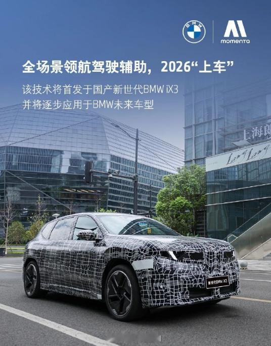 Momenta与宝马集团共同开发面向中国市场的新一代智能驾驶辅助解决方案，将首搭