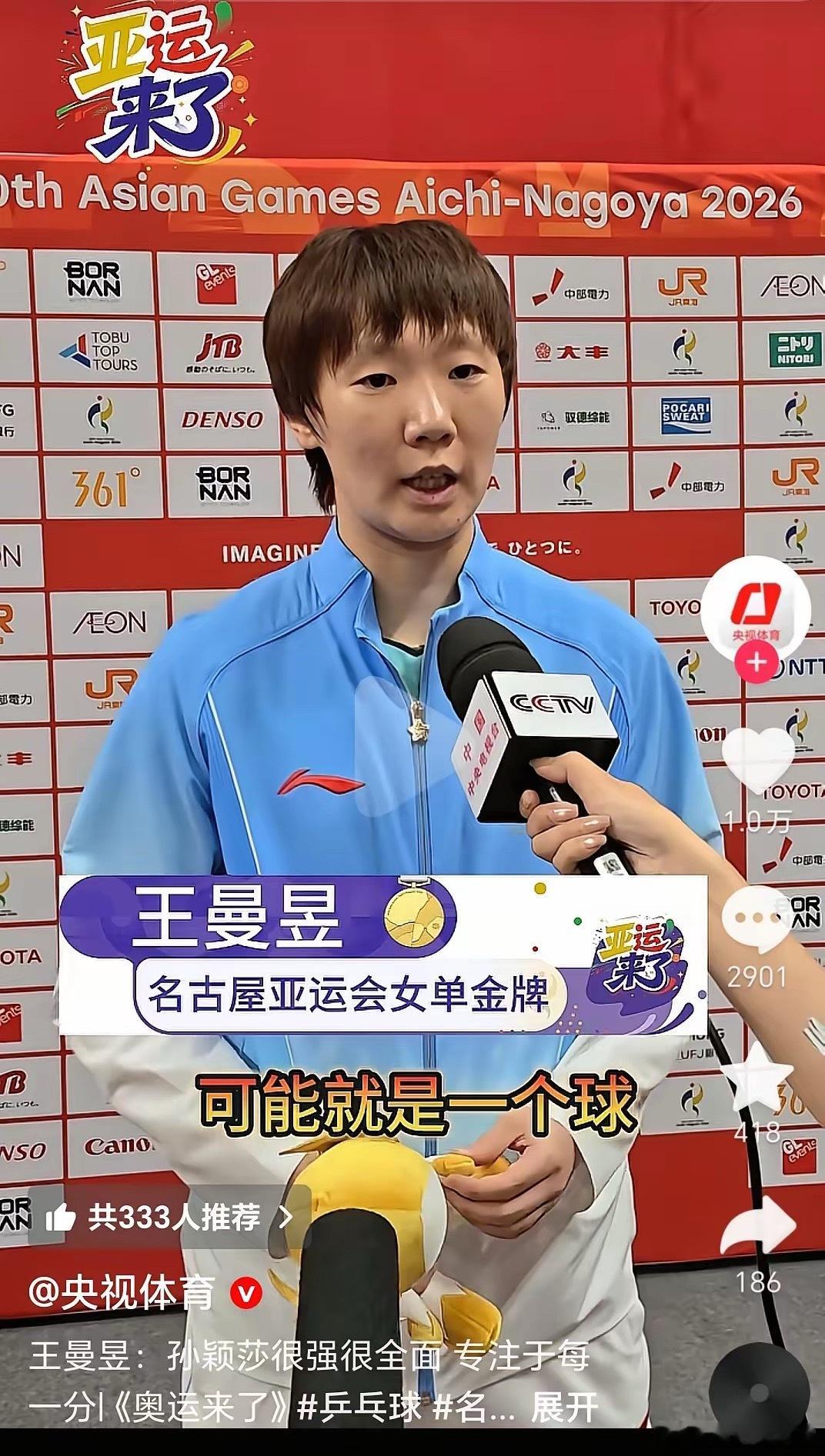 王曼昱有一个特点，就是四年一次的大赛全部夺冠，两次全运会两次亚运会，加起来就是十