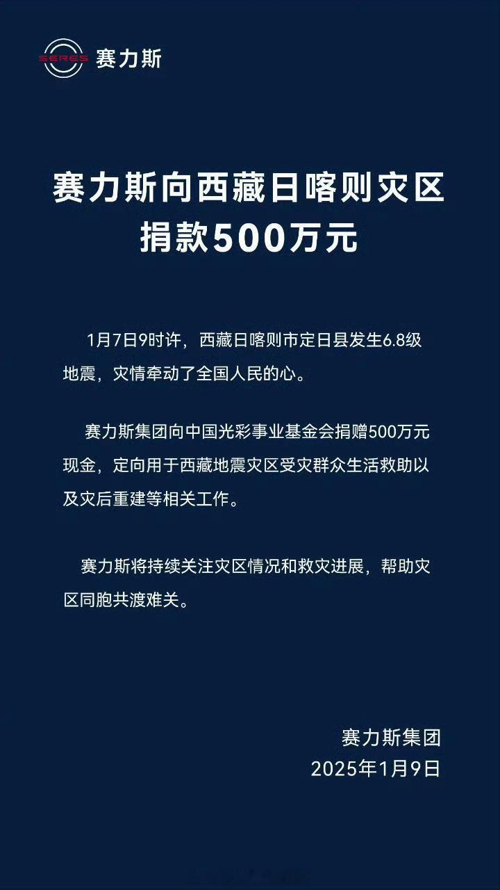 赛力斯向西藏地震灾区捐款500万奇瑞向西藏地震灾区捐款1000万北汽向西藏地震灾