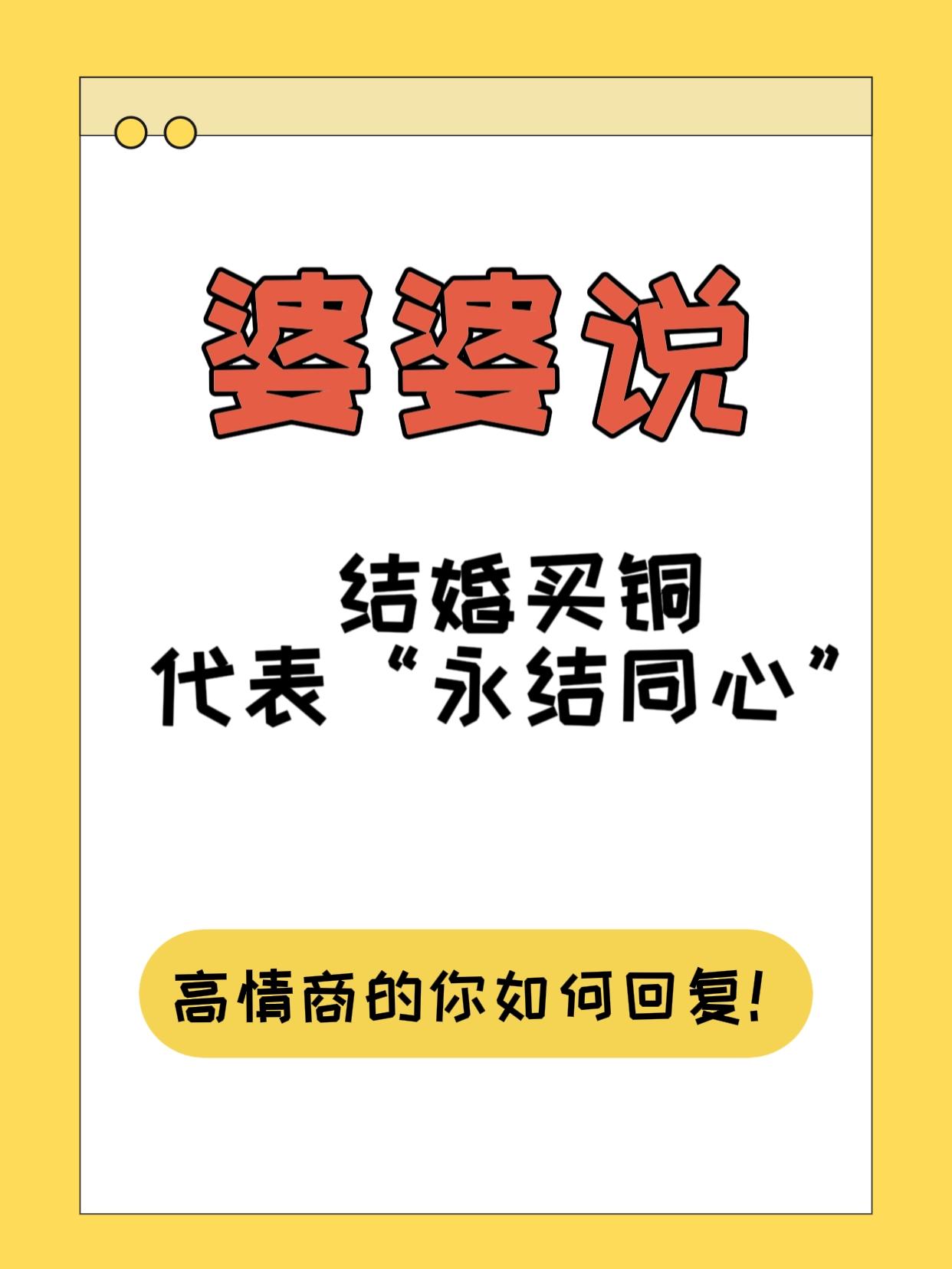 婆婆说：结婚买铜代表“永结同心”
高情商的你如何回复？