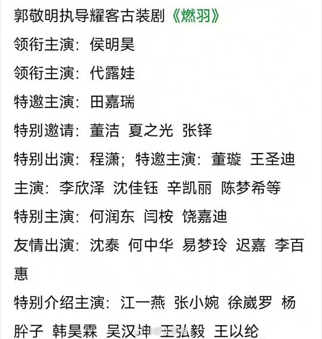 据悉，侯明昊、代露娃、田嘉瑞、程潇将要合作《燃羽》，这部剧的导演是郭敬明，要是真