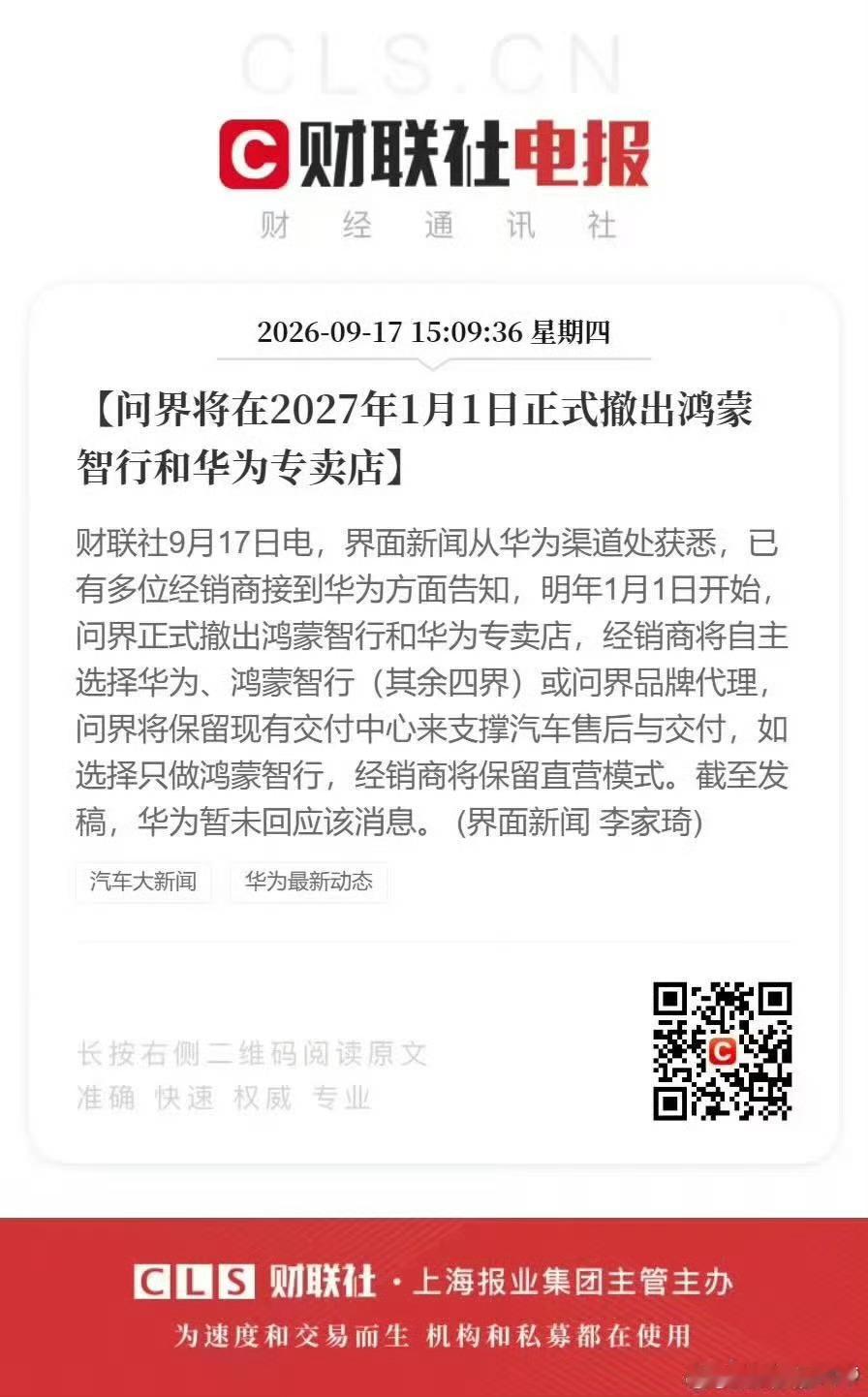 问界撤出鸿蒙智行门店准确的讲不能叫撤出，只是不和四界一起了整体情况就是这样，执行