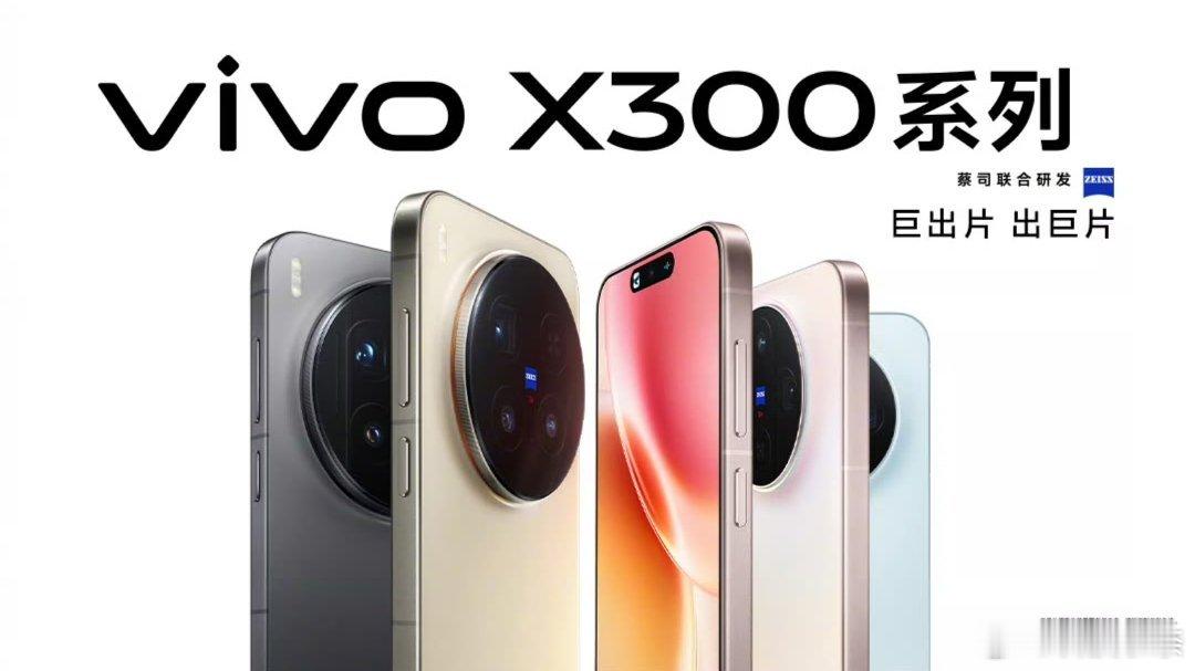 好家伙，今晚vivo X300系列就要跟大家见面了。老规矩！来预测下起售价是多少