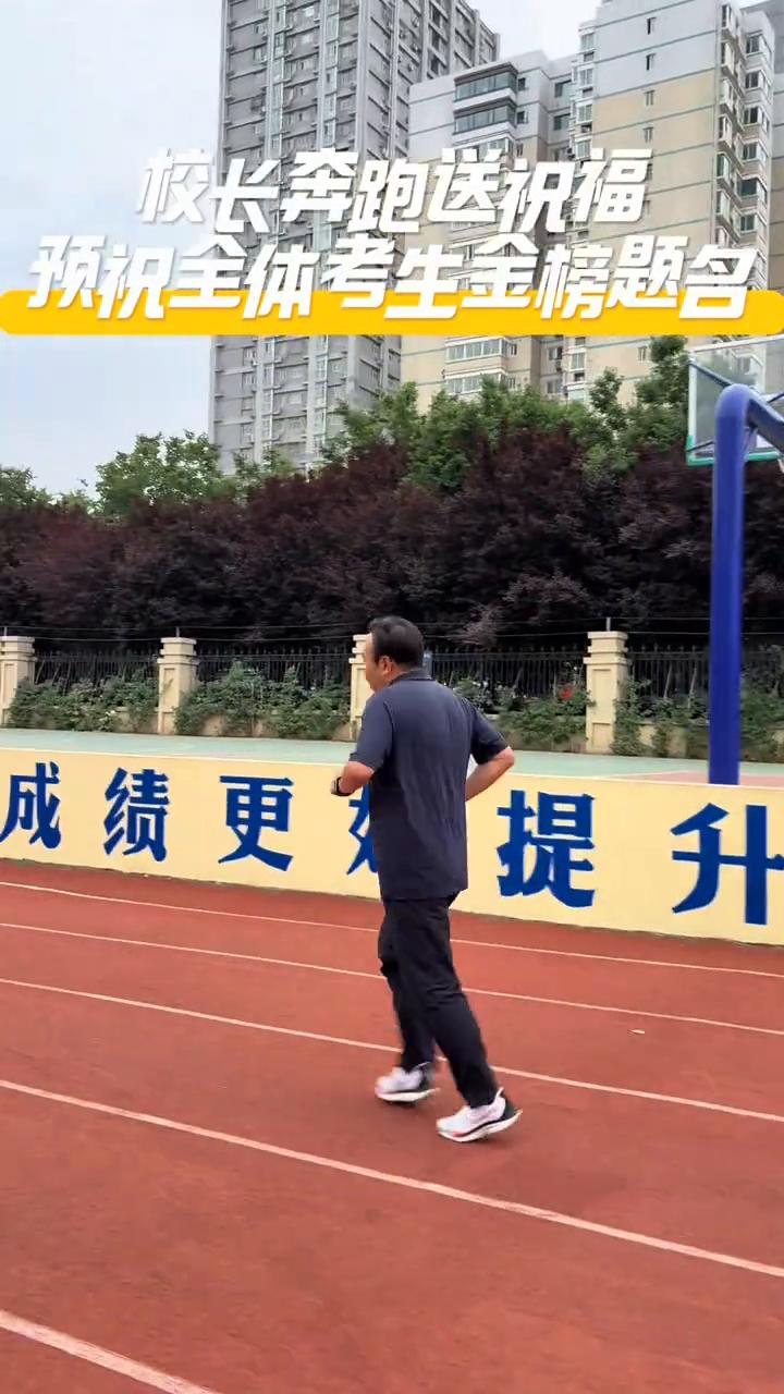 校长奔跑送祝福，预祝全体考生金榜题名。
追风逐梦，决战高考。用特殊的方式为高考加