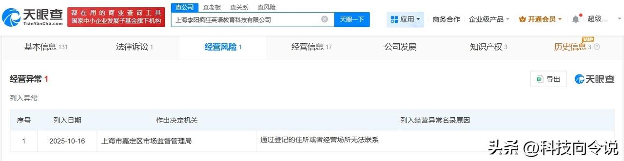 【疯狂英语李阳名下公司经营异常 李阳疯狂英语上海公司经营异常】
天眼查工商信息显