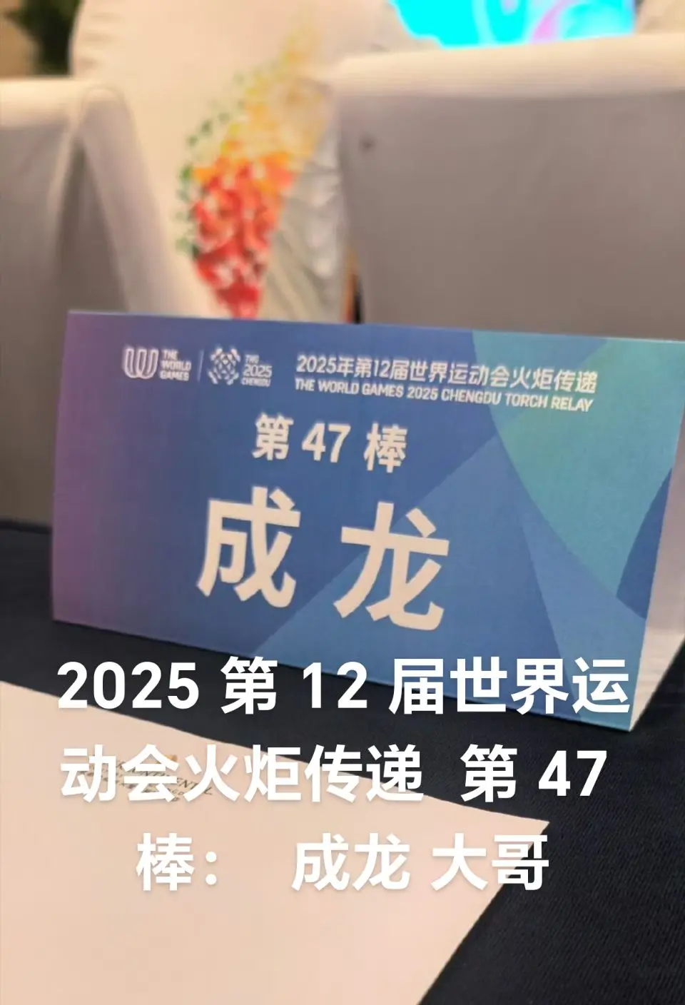 2025 第 12 届世界运动会火炬传递  第 47 棒：  成龙 大...