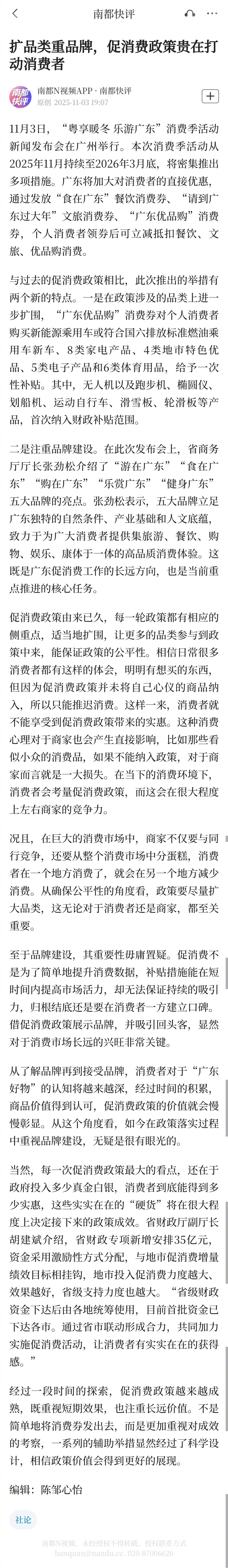 【南都快评：扩品类重品牌，#促消费政策贵在打动消费者#】#广东300家景区向参赛
