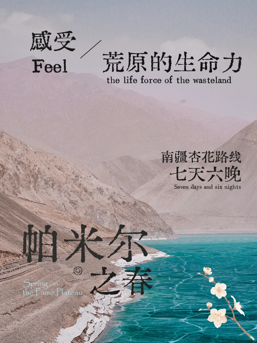 南疆旅行招募｜去帕米尔感受春之生命力