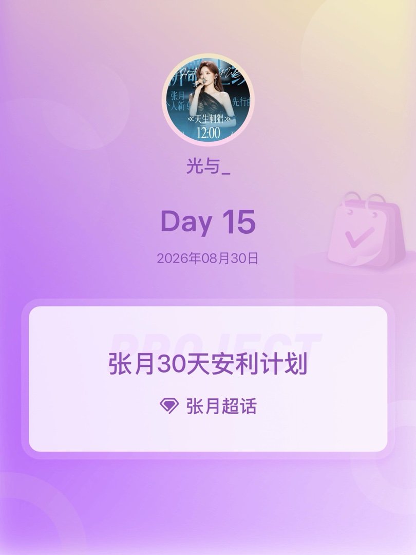 张月[超话]张月30天安利计划张月30天安利计划 Day15 ​​​