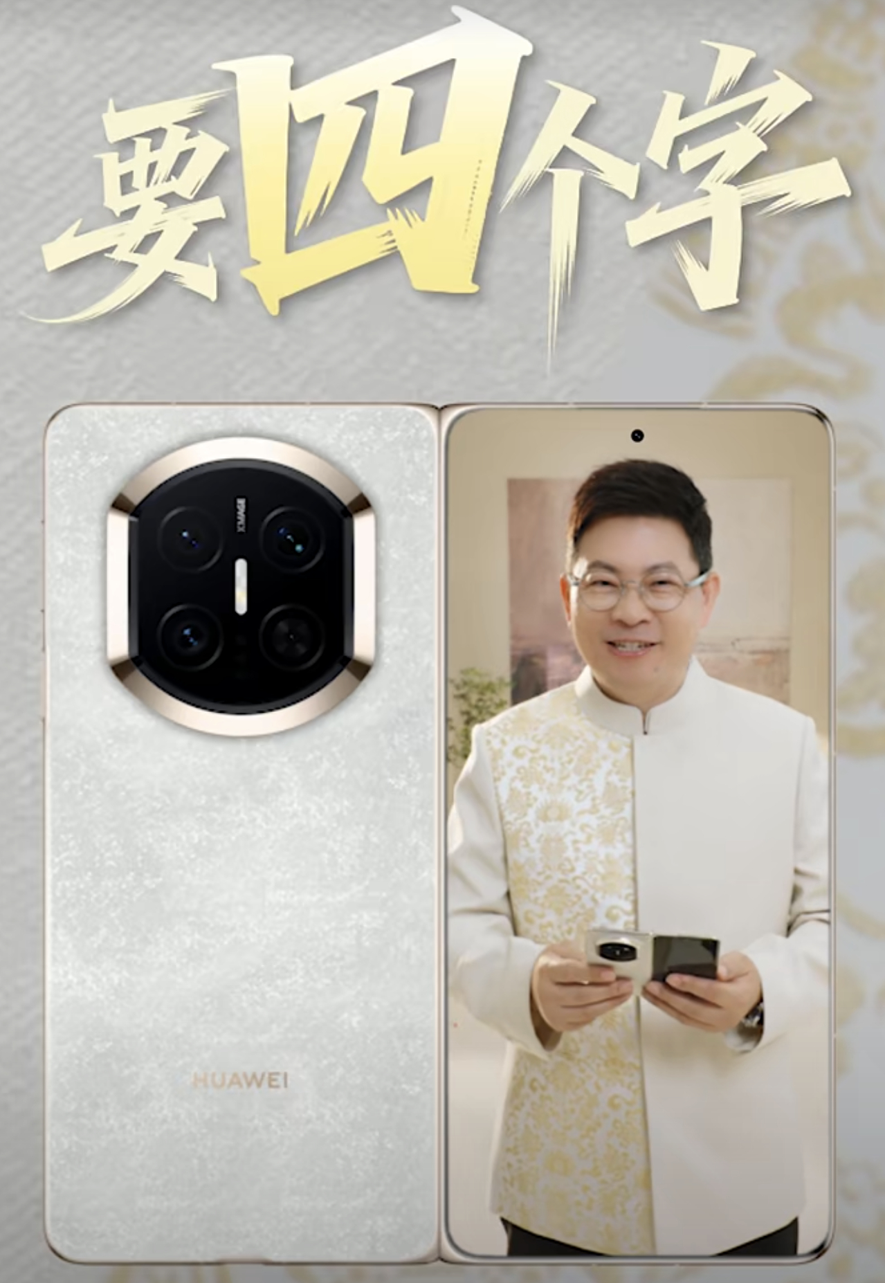 哈哈，全新华为MateX7余总说要用四个字描述，大家快说说看是哪四个字 