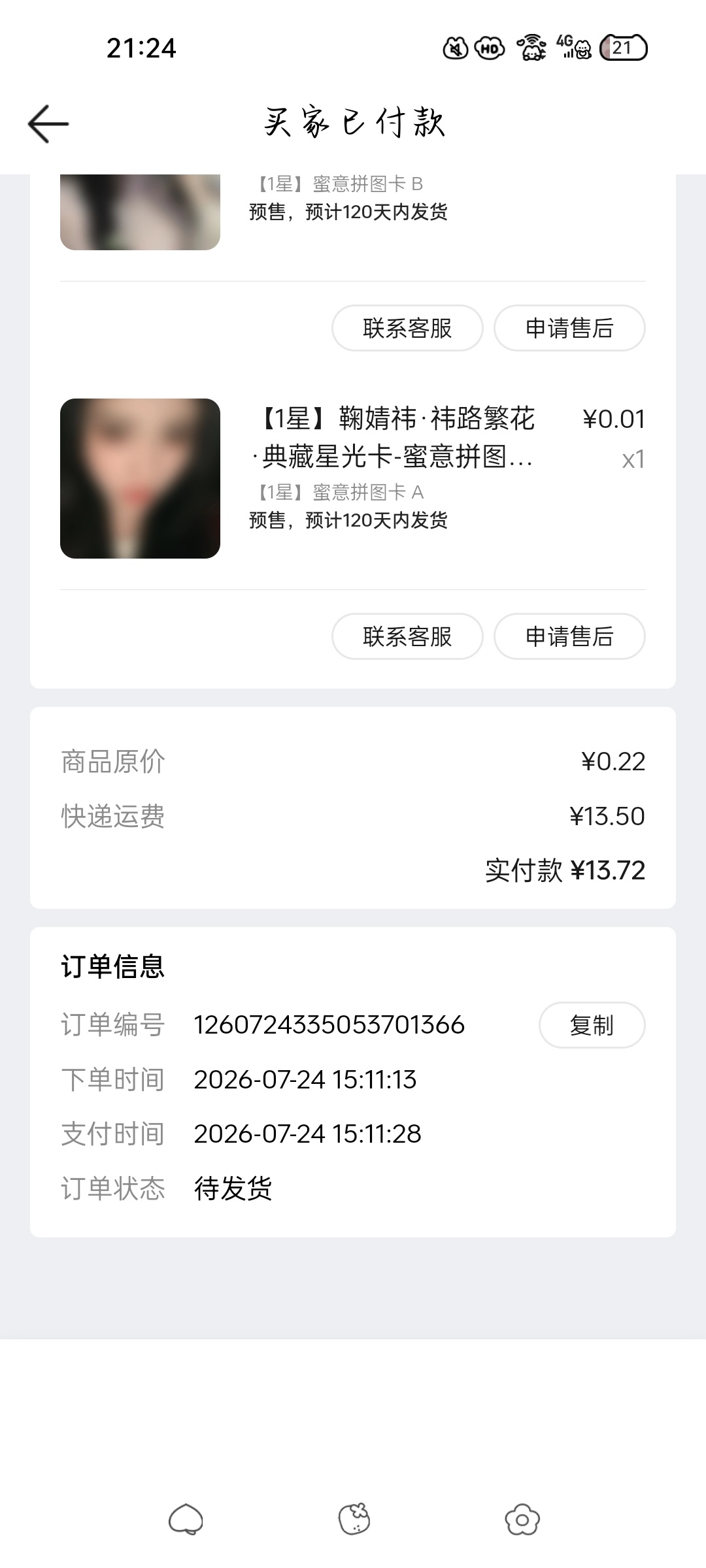鞠婧祎周边市场 星光卡我还能在8.7收到吗