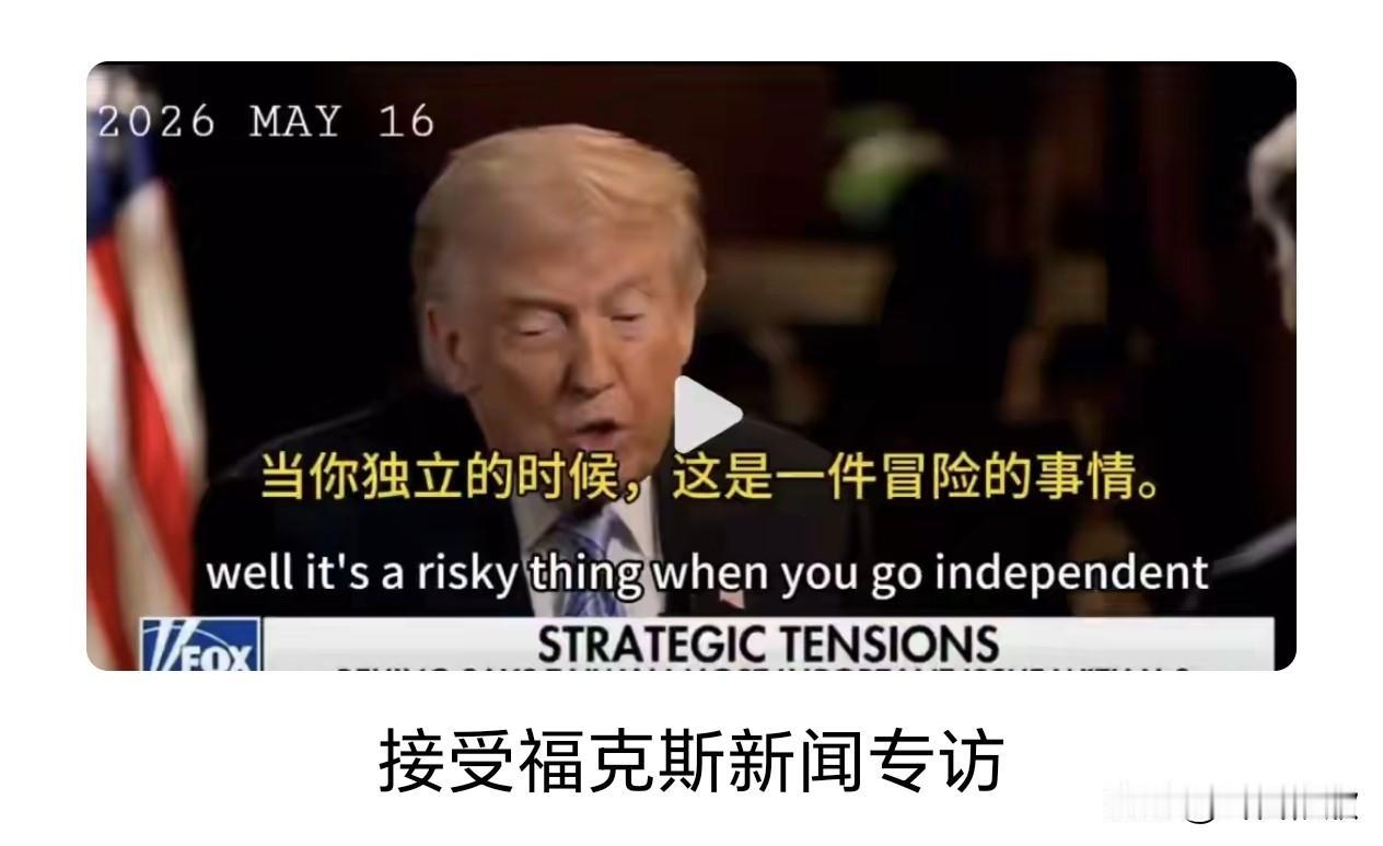 特朗普访华后对福克斯新闻的表态，彻底撕掉拜登时期“模糊协防”的伪装，把美国对台政