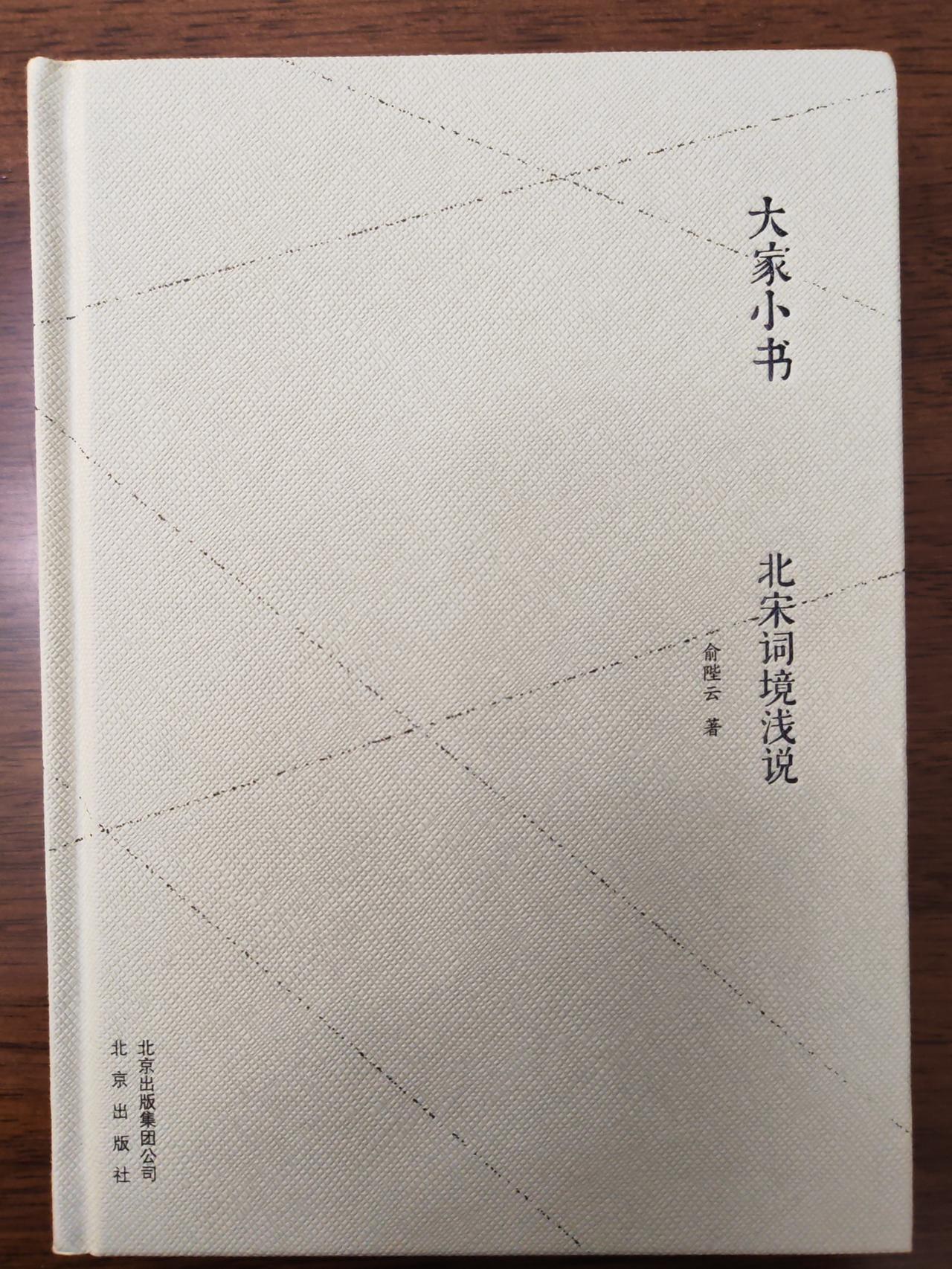 清代俞陛云晚年出版过一套很有名的书《唐五代两宋词选释》，上海古籍出了上下两册，孔