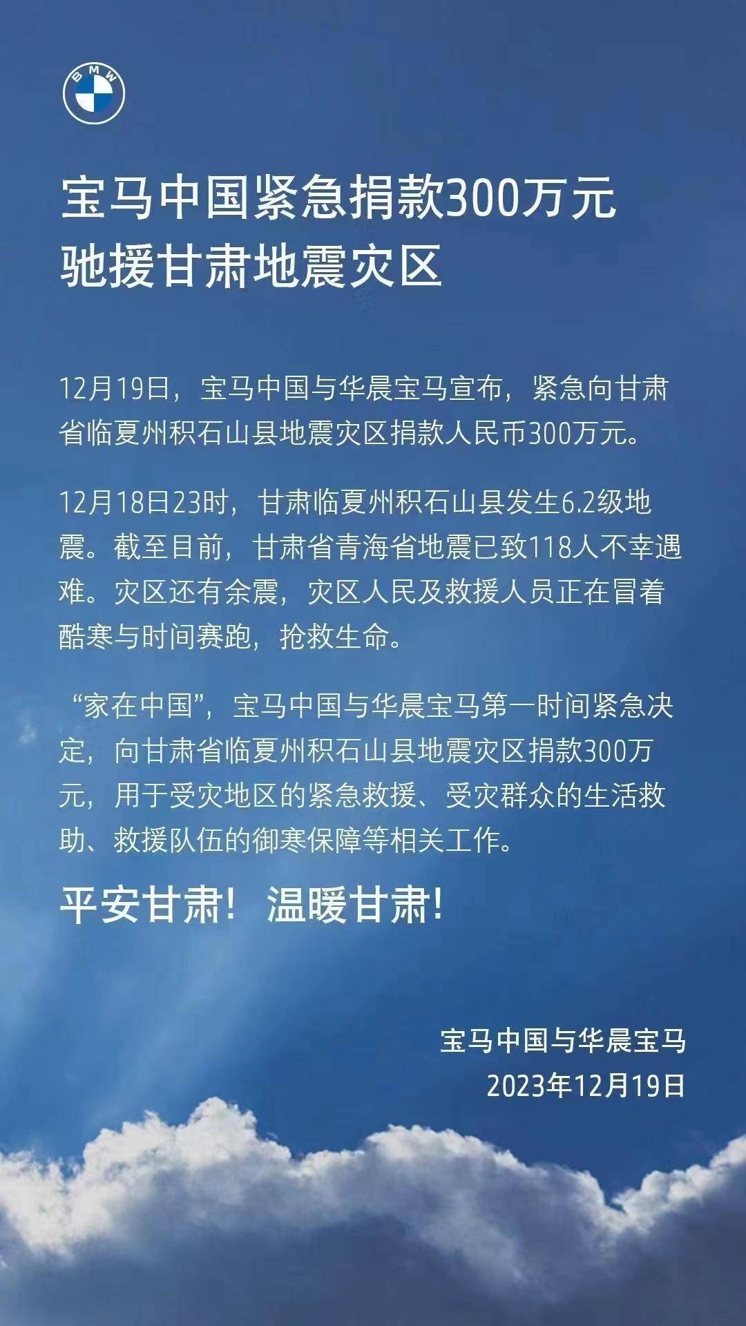 [心]宝马中国紧急捐款300万元驰援甘肃地震灾区。 ​​​#甘肃地震# ​​​