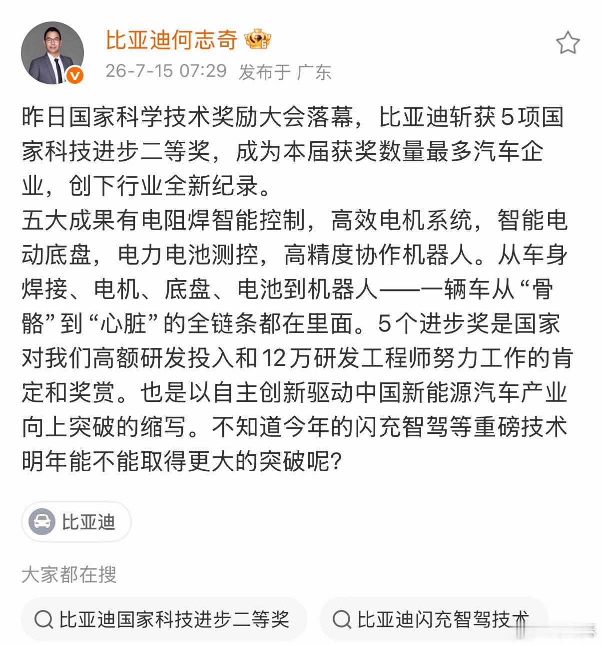 还有谁？昨天国家科学技术奖励大会落幕，比亚迪拿下了 5项国家科技进步二等奖。不仅