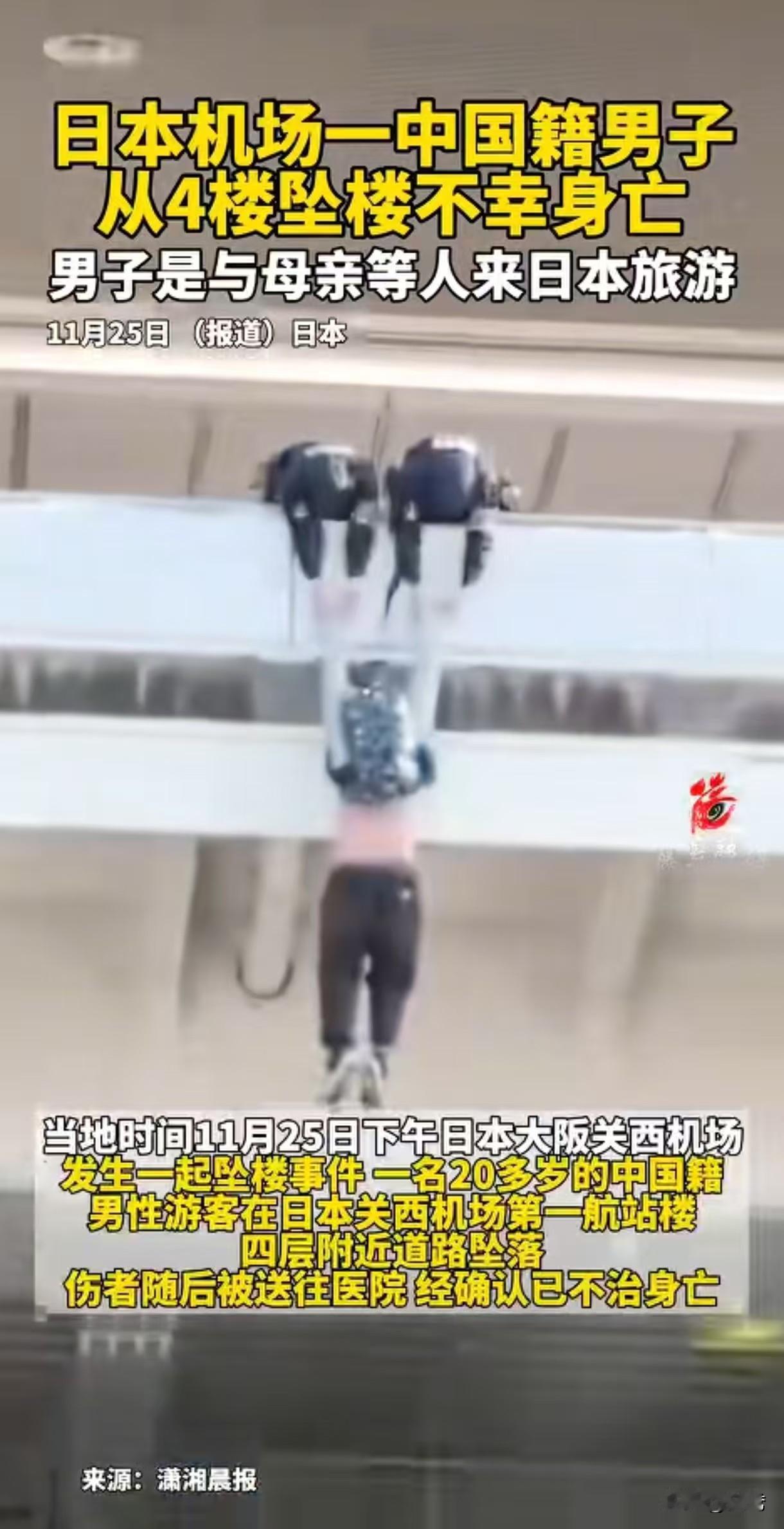 今天下午 2 点半，日本关西机场发生一起悲剧，一名 20 多岁中国男游客从四层坠