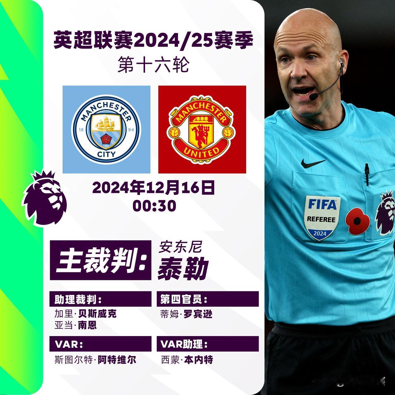 2024/25赛季英超联赛第十六轮主裁判名单

焦点战：
曼城 v 曼联 主裁判