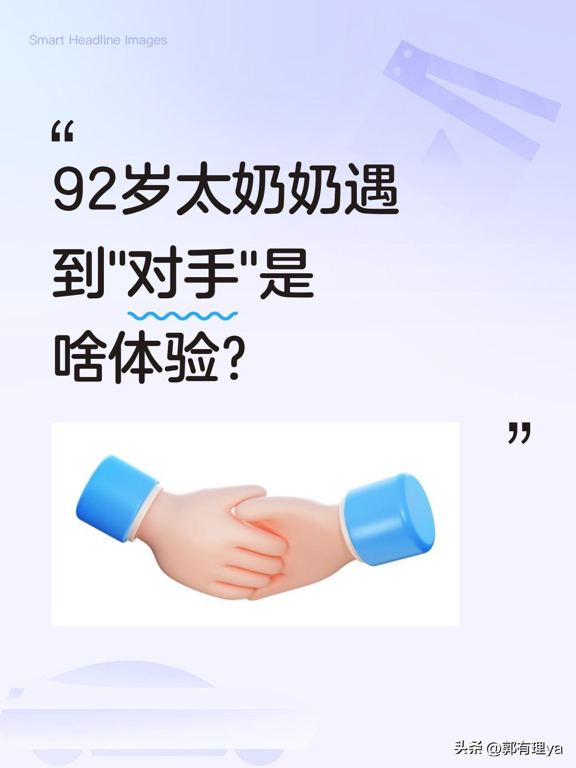 92岁太奶奶遇到"对手"是啥体验？
最近有网友分享了有趣一幕，配文"92岁的老祖