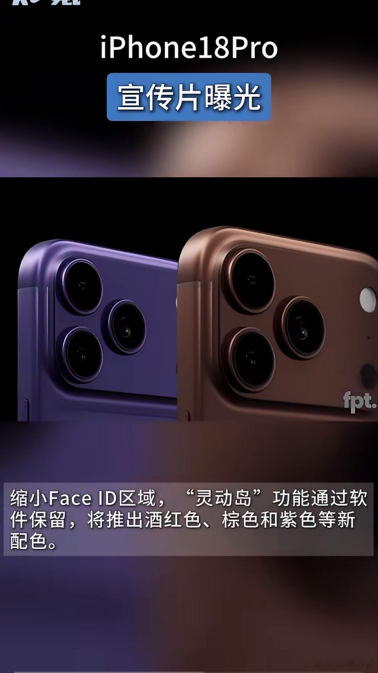 iPhone18Pro宣传片曝光还是不太相信苹果会做左上角挖孔屏，新颜色倒是有可