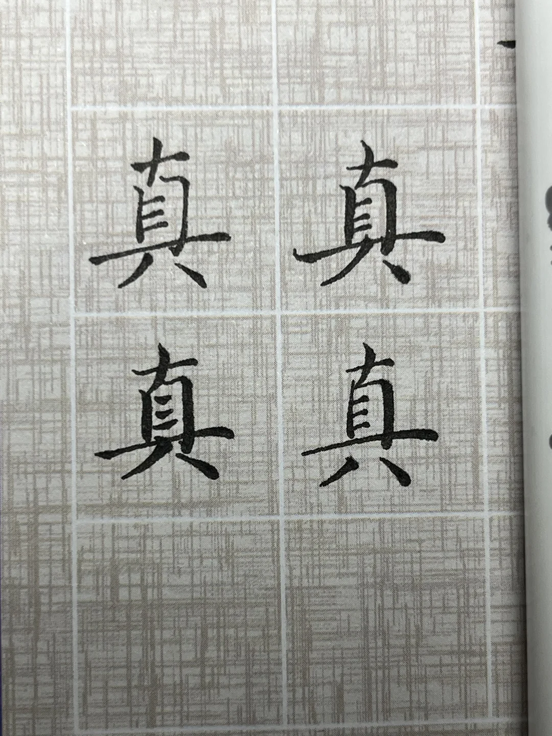 “真”字咋写？