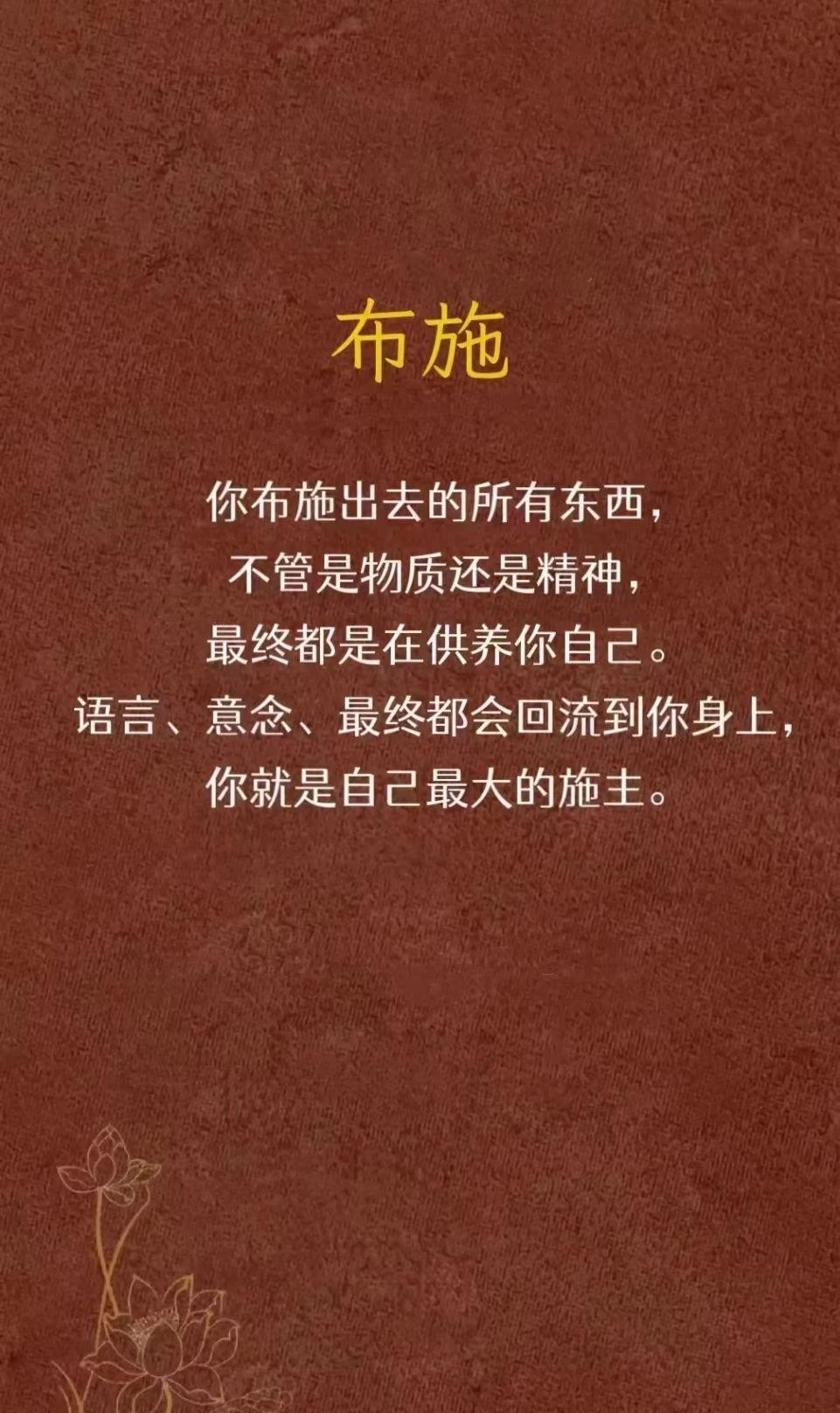 你布施出去的所有东西，
不管是物质还是精神，
最终都是在供养你自己。
语言、意念