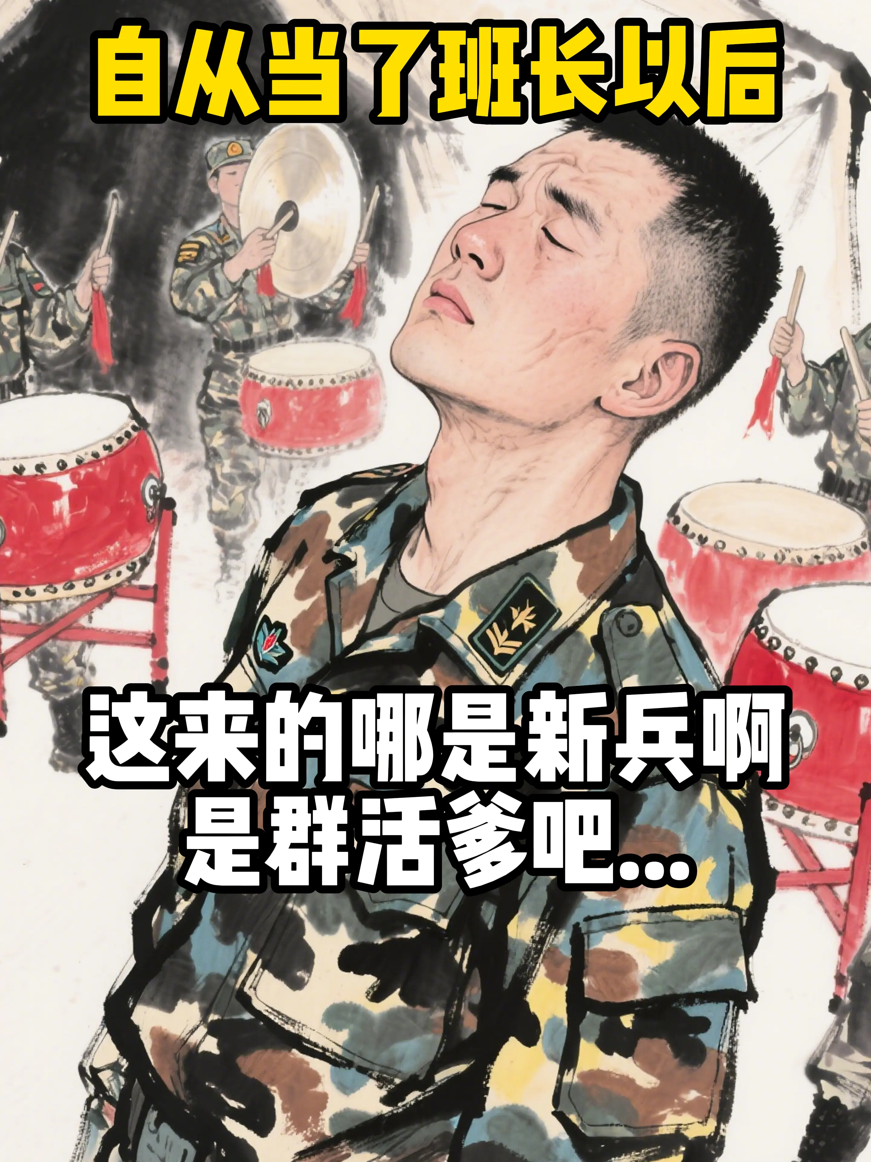 自从当了班长以后。