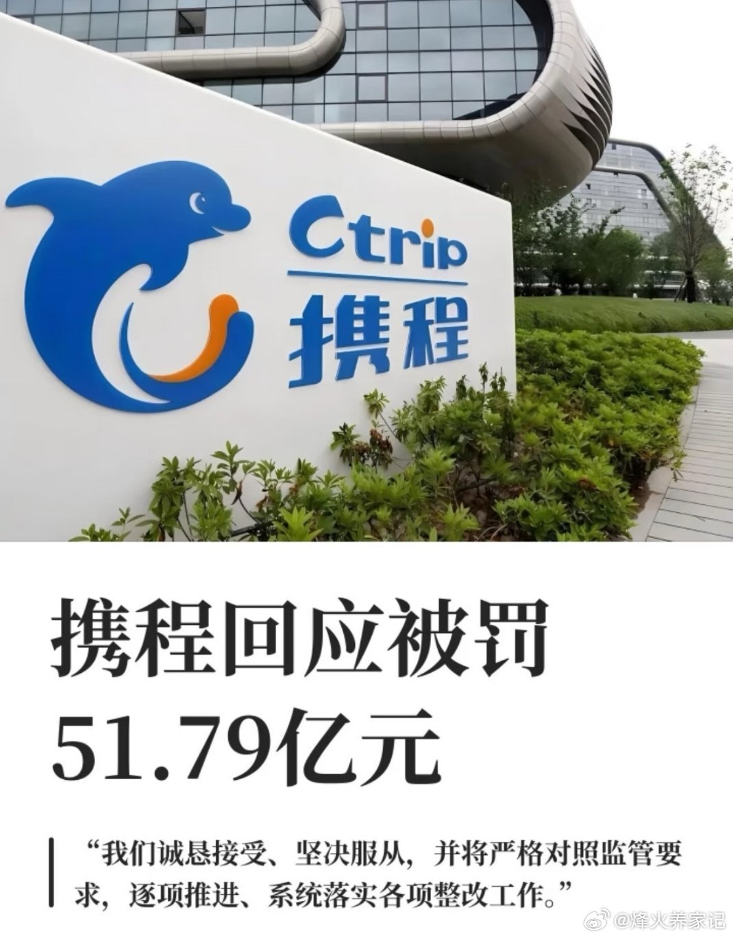 携程被罚51.79亿51.79亿天价罚单来了！携程因滥用市场支配地位垄断经营被重